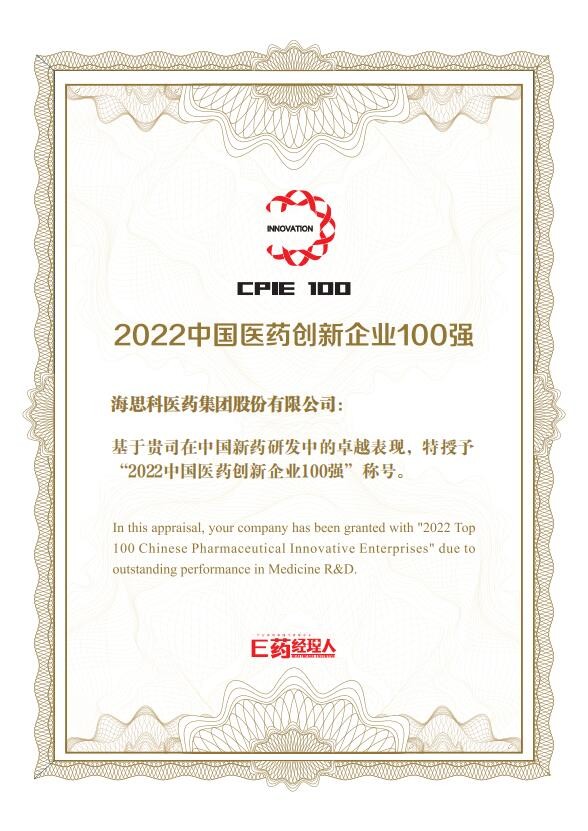 DB真人旗舰荣获2022中国医药创新企业100强